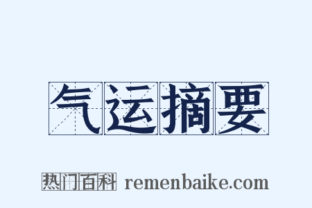 气运摘要是什么意思的图片